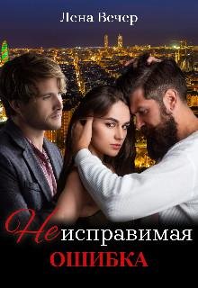 Лена Вечер-Красивая ошибка-2
