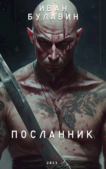 Булавин. Посланник