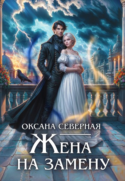 3 - Жена на замену, или Попаданка для темного принца