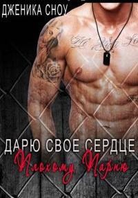 Дженика Сноу - Дарю свое сердце плохому