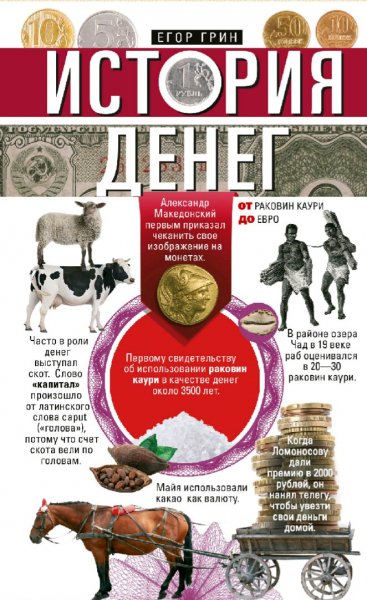 Грин Егор. История денег