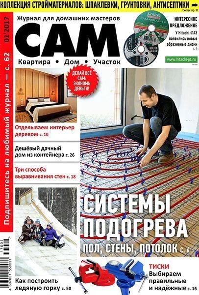 Сам 1 2017