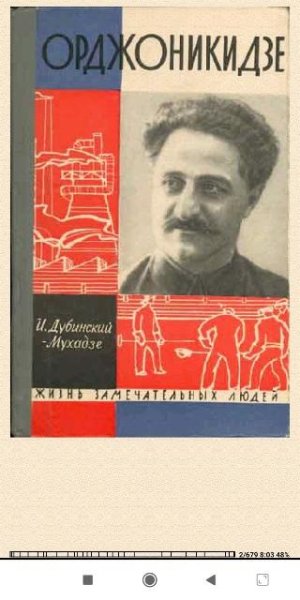 Илья Дубинский-Мухадзе. Орджоникидзе 81d8c6 132300