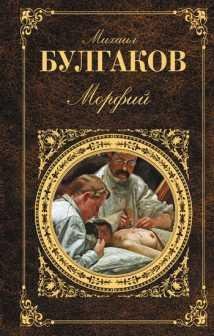 michail afanasevich bulgakov morfijj 249