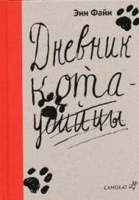 Файн "Дневник кота-убийцы"