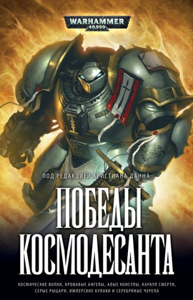 Данн. Победы космодесанта