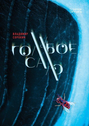 Владимир Сорокин.Голубое сало.2026
