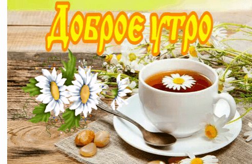 доброе утро2