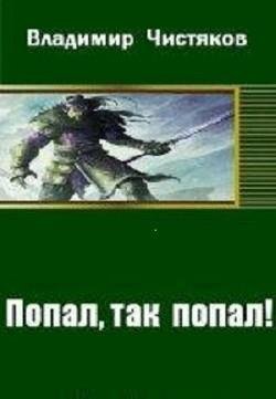 Попал так попал