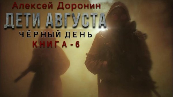 Алексей Доронин.Дети августа.Книга 6-ая