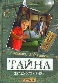 Иванов - Тайна зеленого «БМВ»
