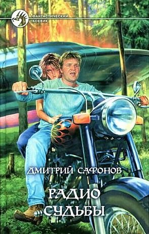 Дмитрий Сафонов Радио Судьбы