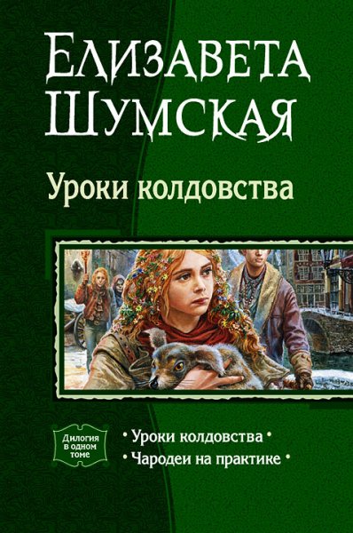 Шумская Е. - Уроки колдовства