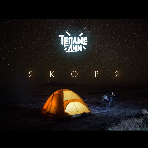 Теплые Дни - Фаза