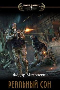 Фёдор Матроскин Реальный сон. Цикл из 2 книг