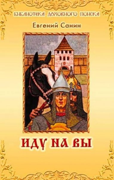 Е.Санин. Иду на Вы 898226 358284