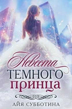 Невеста-Темного-принца