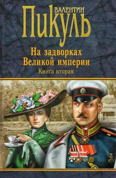 На задворках Великой Империи 2. Белая ворона ч.1