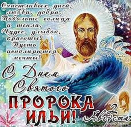 С днем пророка Ильи!