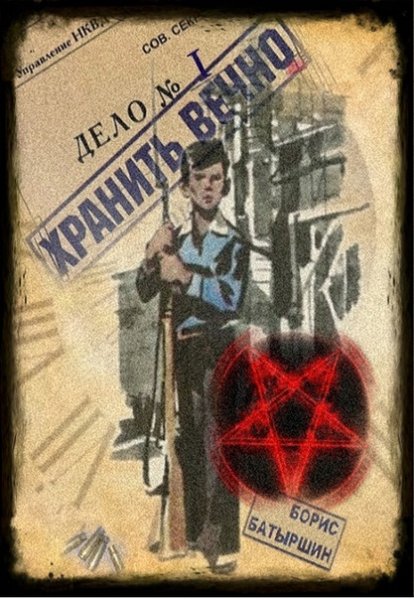 Батыршин Борис Хранить вечно. Дело 1