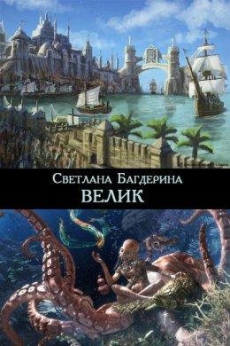 Светлана Багдерина.ВЕЛИК