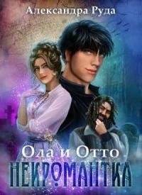 Некромантка. Ола и Отто 5 5