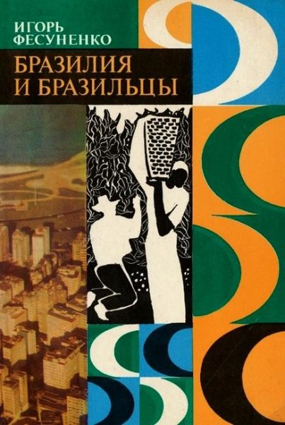 Игорь Фесуненко Бразилия и бразильцы