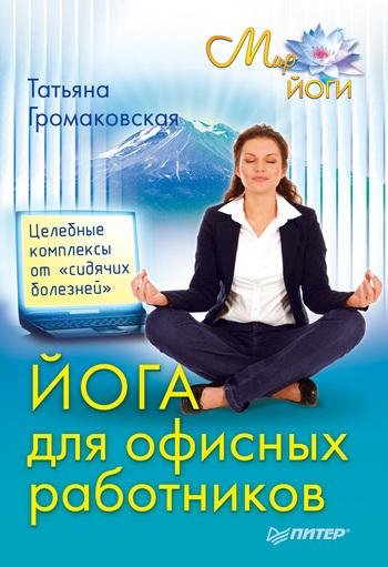 Йога для офисных работников. Целебные ко
