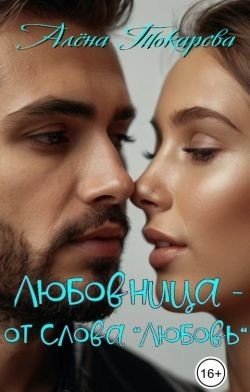 Токарева Алена Любовница - от слова любовь (2025)