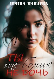 Ty mnie bol'shie nie doch' - Irina Manaieva