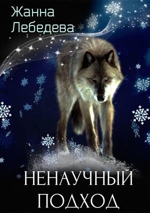 Лебедева Жанна Ненаучный подход