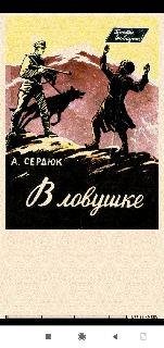 А.Сердюк. В ловушке