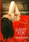 Бангкок - темная зона