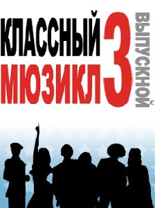 School musical 3 RU SE Нокиа s40 240x320