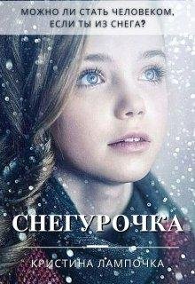 Снегурочка. Кристина Грибкова