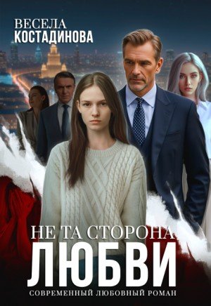 Костадинова Весела Не та сторона любви (2025)