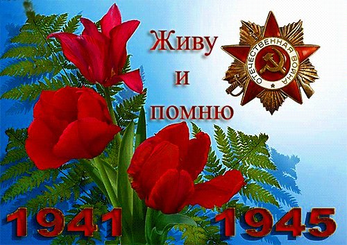 С Днем Победы