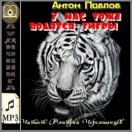 У нас тоже водятся тигры