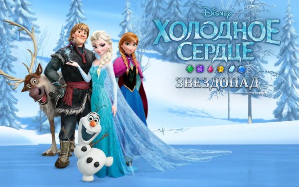 Холодное сердце. Звездопад. (Эксклюзив)