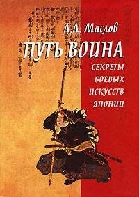 Путь воина. Секреты боевых искусств Япон