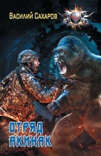 Отряд Акинак