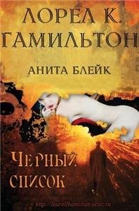 Гамильтон 20 Черный список