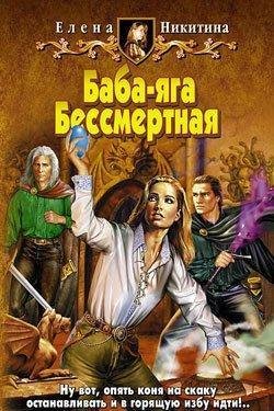 Baba-jaga Bessmertnaja