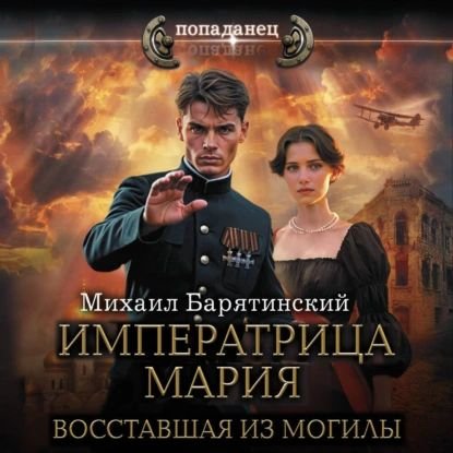 Михаил Барятинский Императрица Мария. Восставшая из могилы