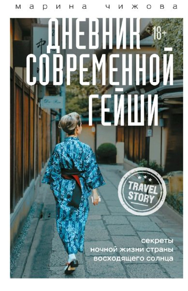 Чижова Марина. Дневник современной гейши
