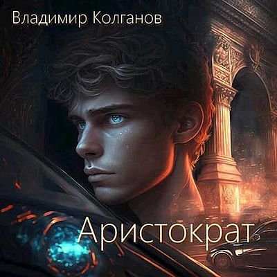 Владимир Колганов (VladimirK) Аристократ. Книги 1-2