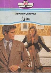 Selinger Kristin - Duet