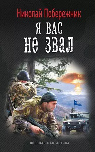 Побережник. Я вас не звал!