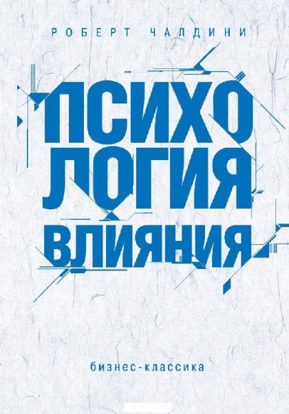Роберт Чалдини Психология Влияния