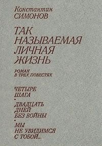 Так называемая личная жизнь (Из записок Лопатина)
